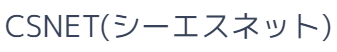 CSNET(シーエスネット)