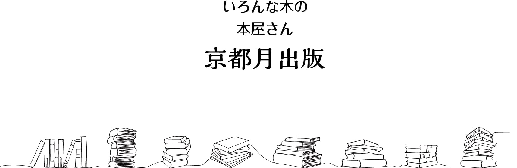 京都月出版