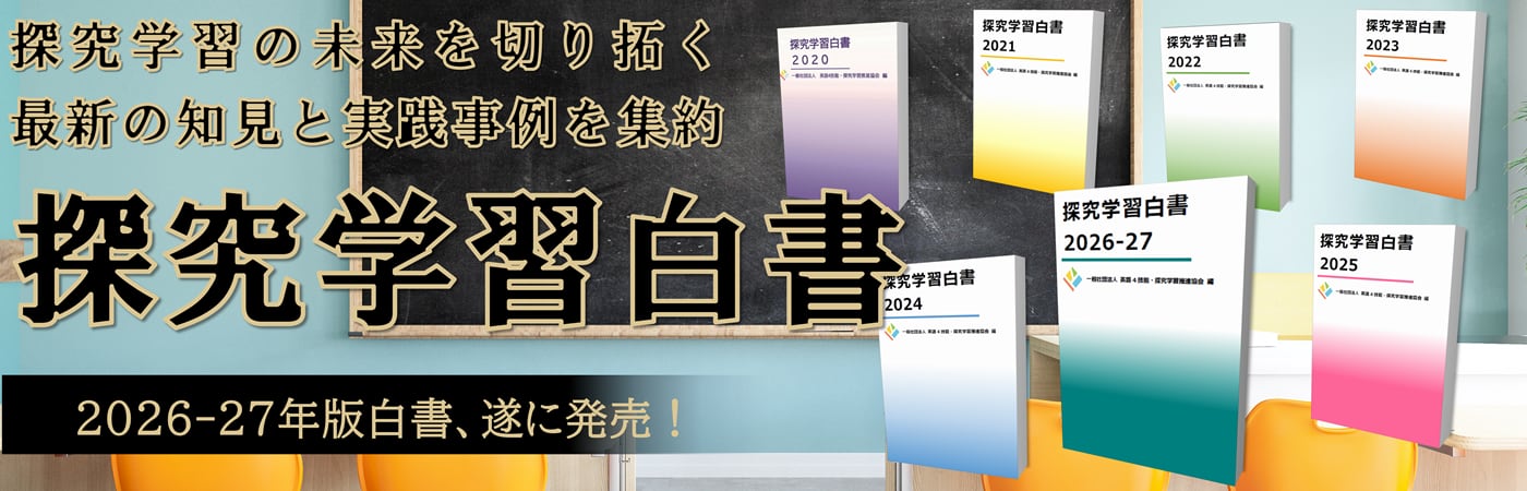 (一社)英語4技能・探究学習推進協会