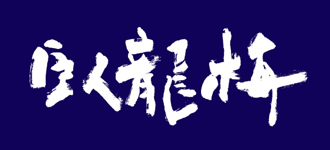 【臥龍梅】三和酒造オンラインストア｜静岡の日本酒をお取り寄せ