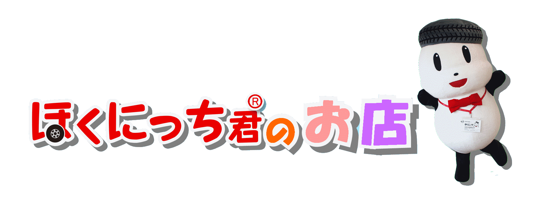 ほくにっち君のお店