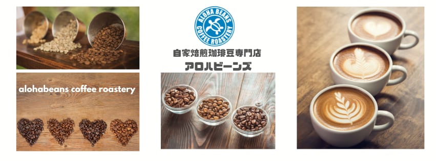 自家焙煎珈琲豆専門店　             　  　　ALOHA BEANS