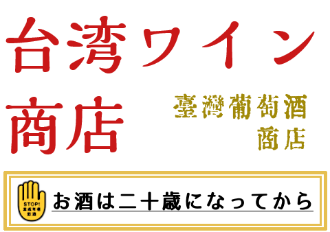 台湾ワイン商店