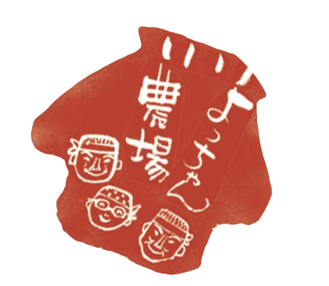 よっちゃん農場