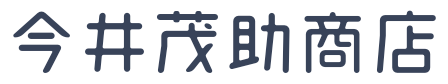 今井茂助商店