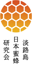 淡路島日本蜜蜂研究会