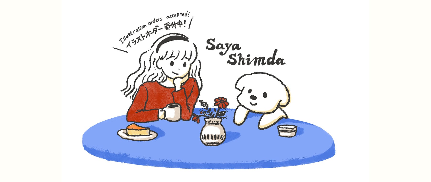 しまださや |イラスト・デザイン作成受付中|