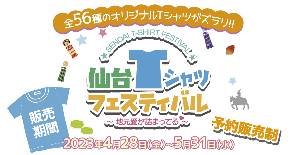 仙台Tシャツフェスティバル