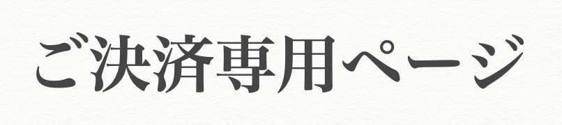 お支払い