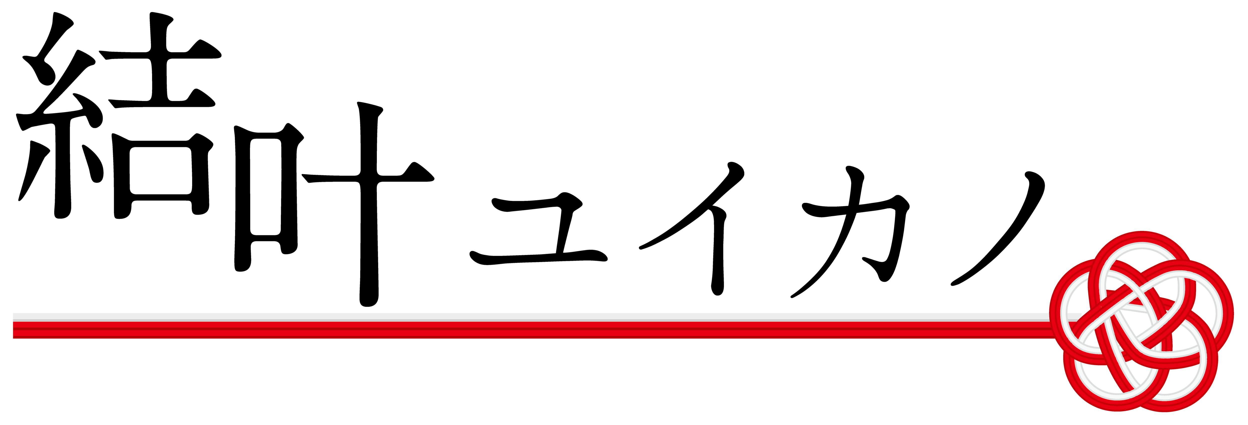 山内乃理子「佳いもの」のお店　結叶“ユイカノ”