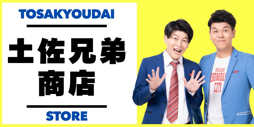 土佐兄弟商店