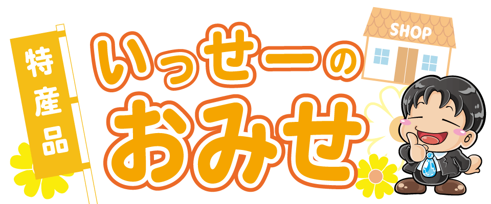 いっせーのおみせ