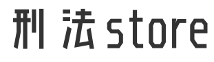 刑法store