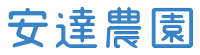 安達農園