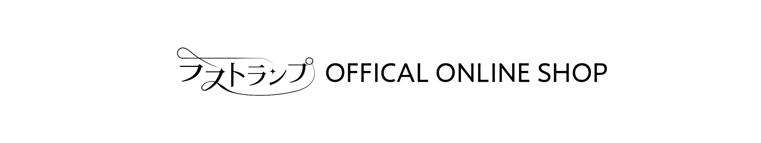 ラストランプ ONLINE SHOP