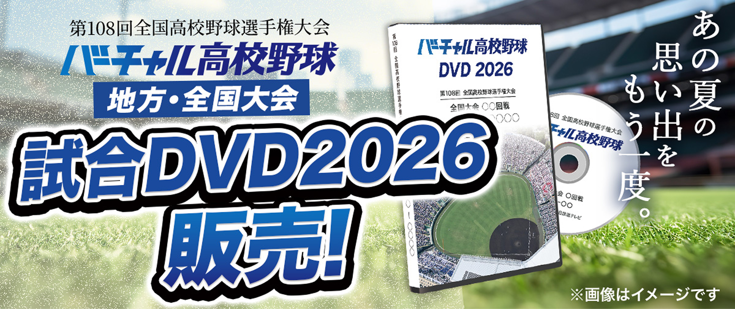 バーチャル高校野球DVD2026 公式オンラインショップ