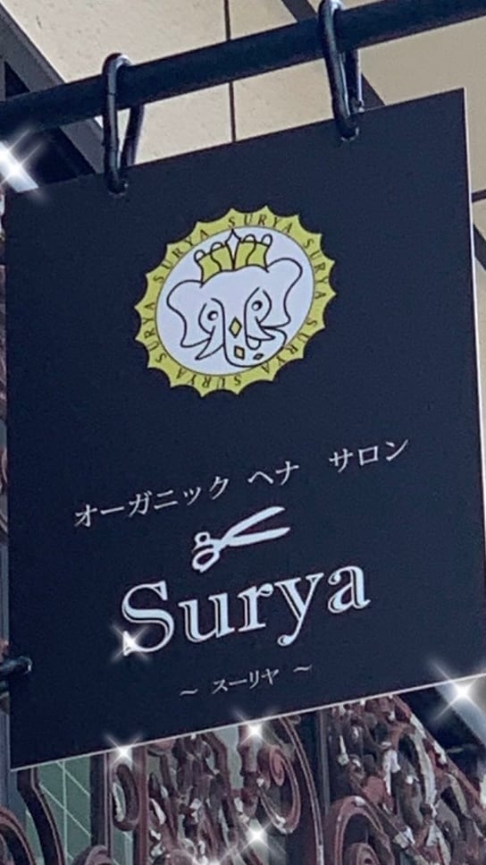 オーガニックヘナサロンSurya(スーリヤ)