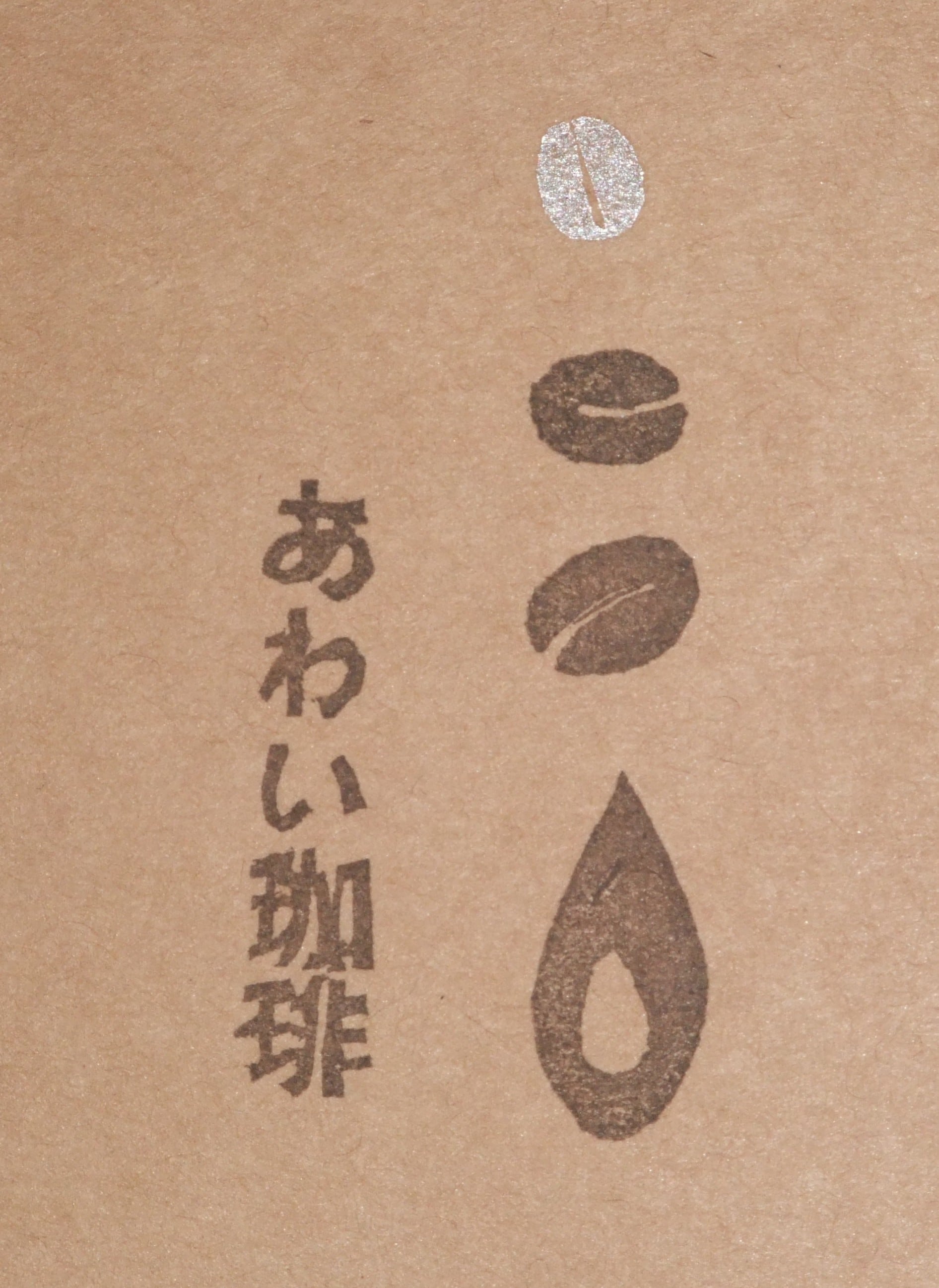 あわい珈琲