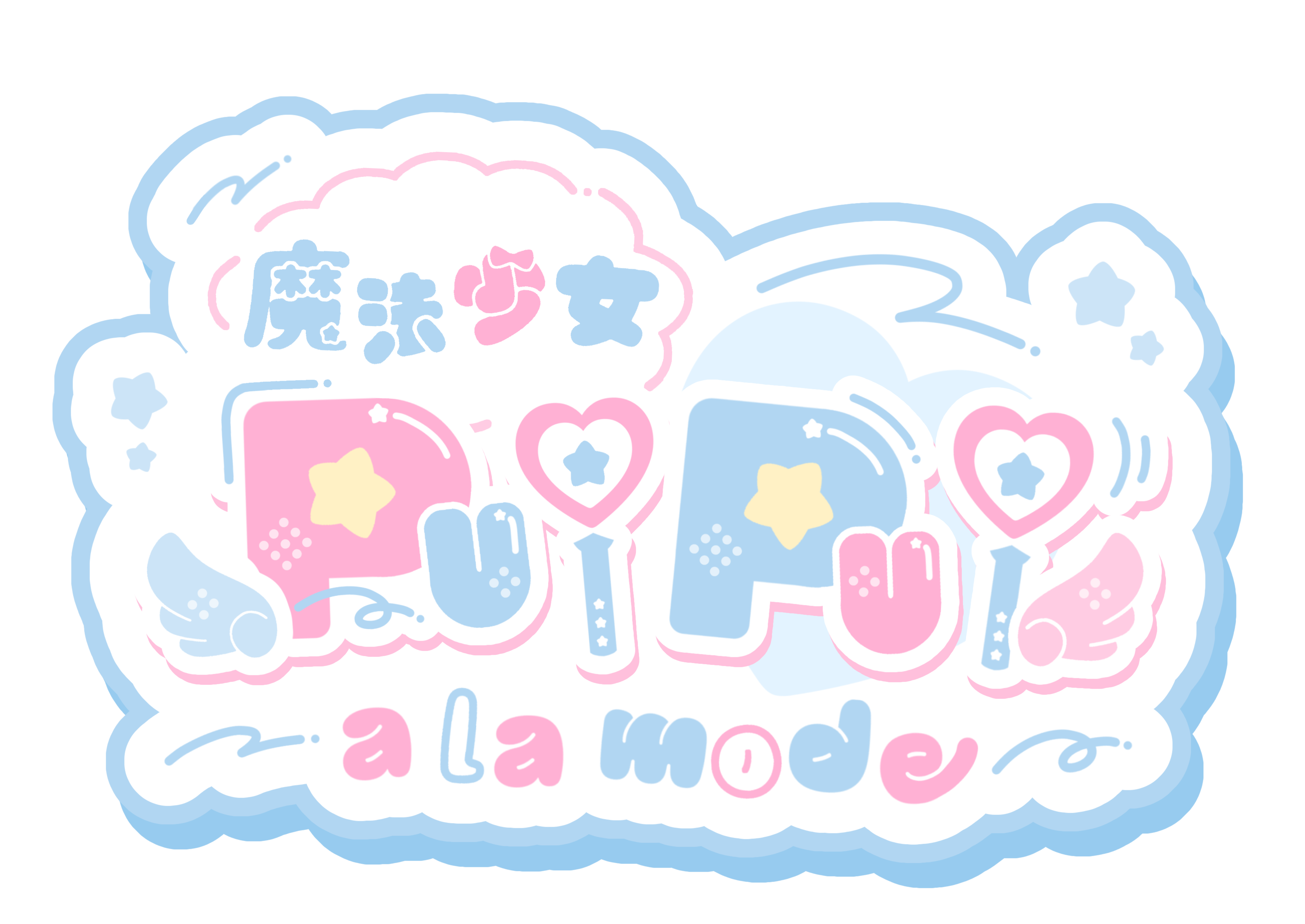 魔法少女PuiPui a la mode
