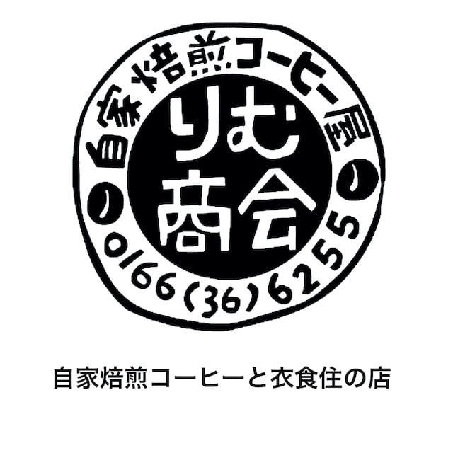 りむ商会「自家焙煎珈琲と衣食住の店」