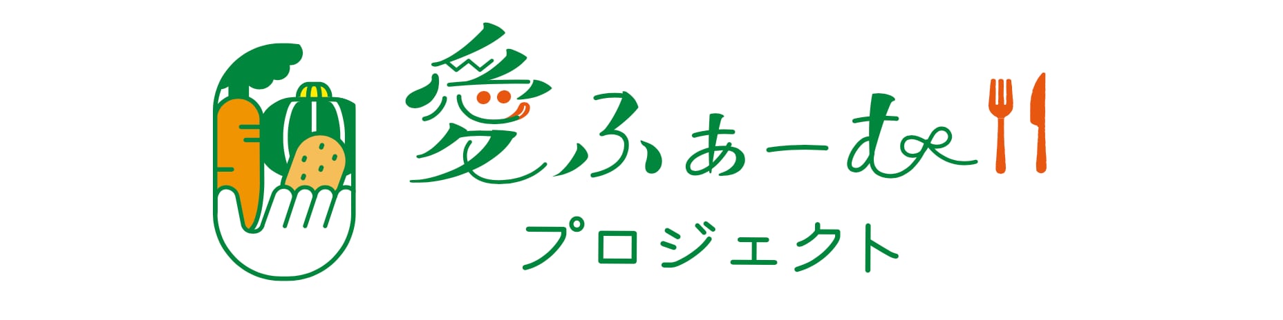 愛ふぁーむプロジェクト