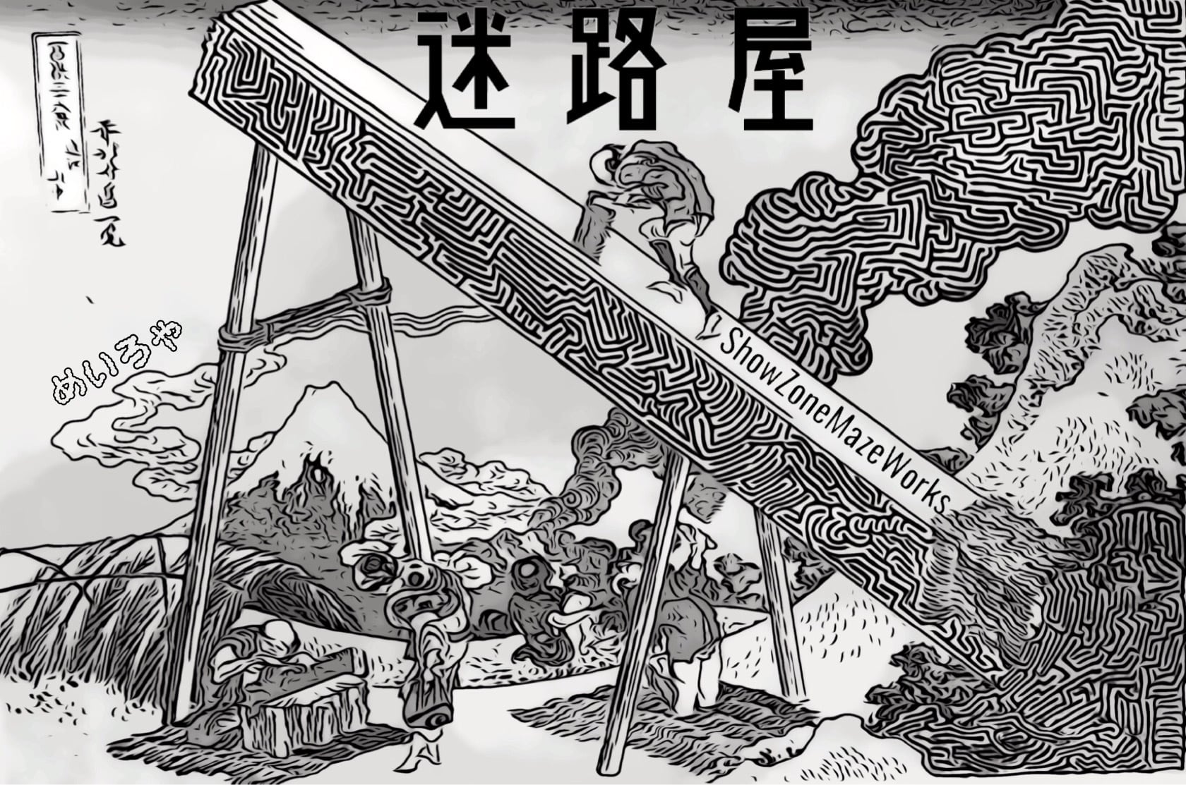 迷路屋
