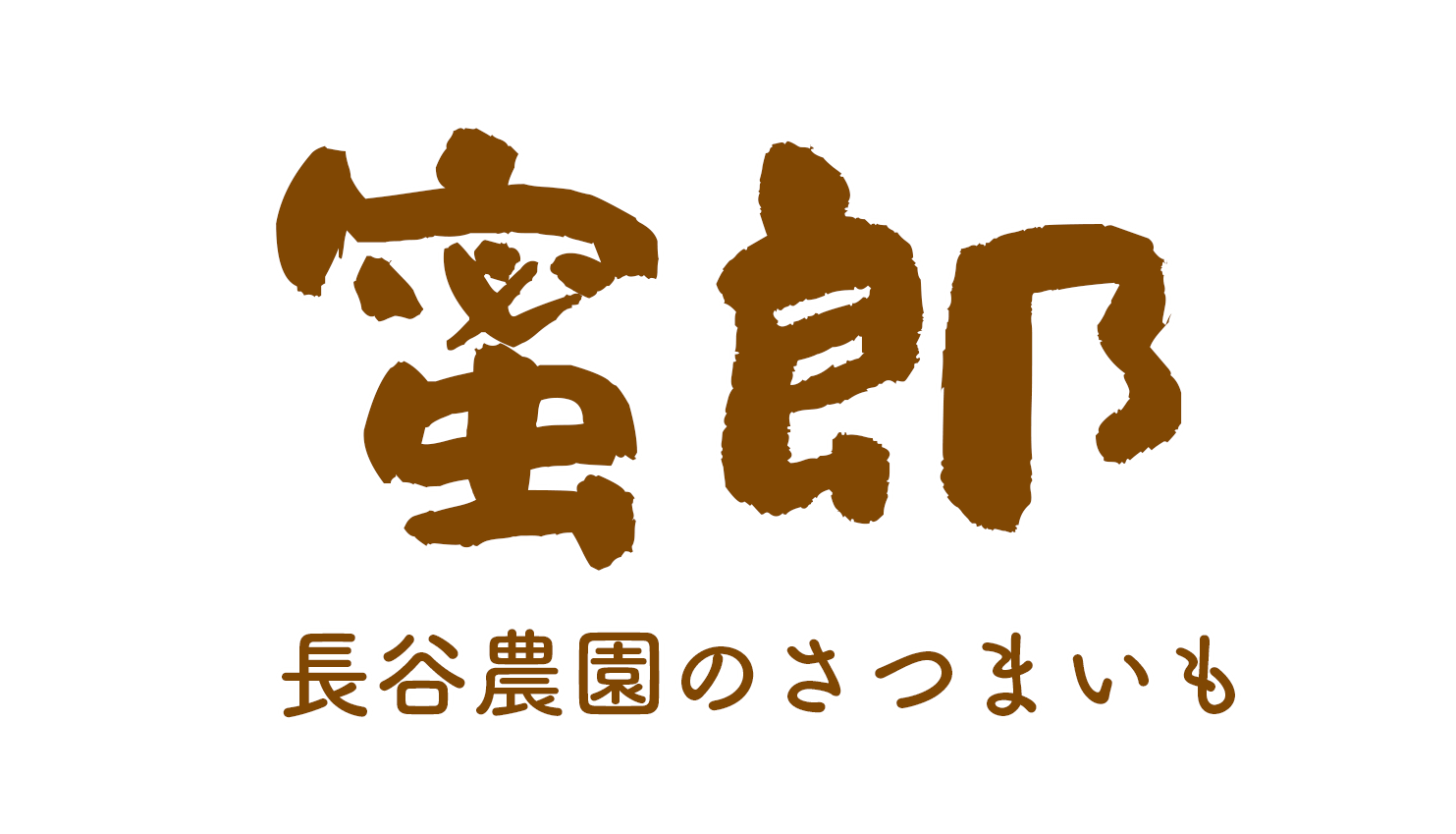 蜜郎 | 長谷農園のさつまいも