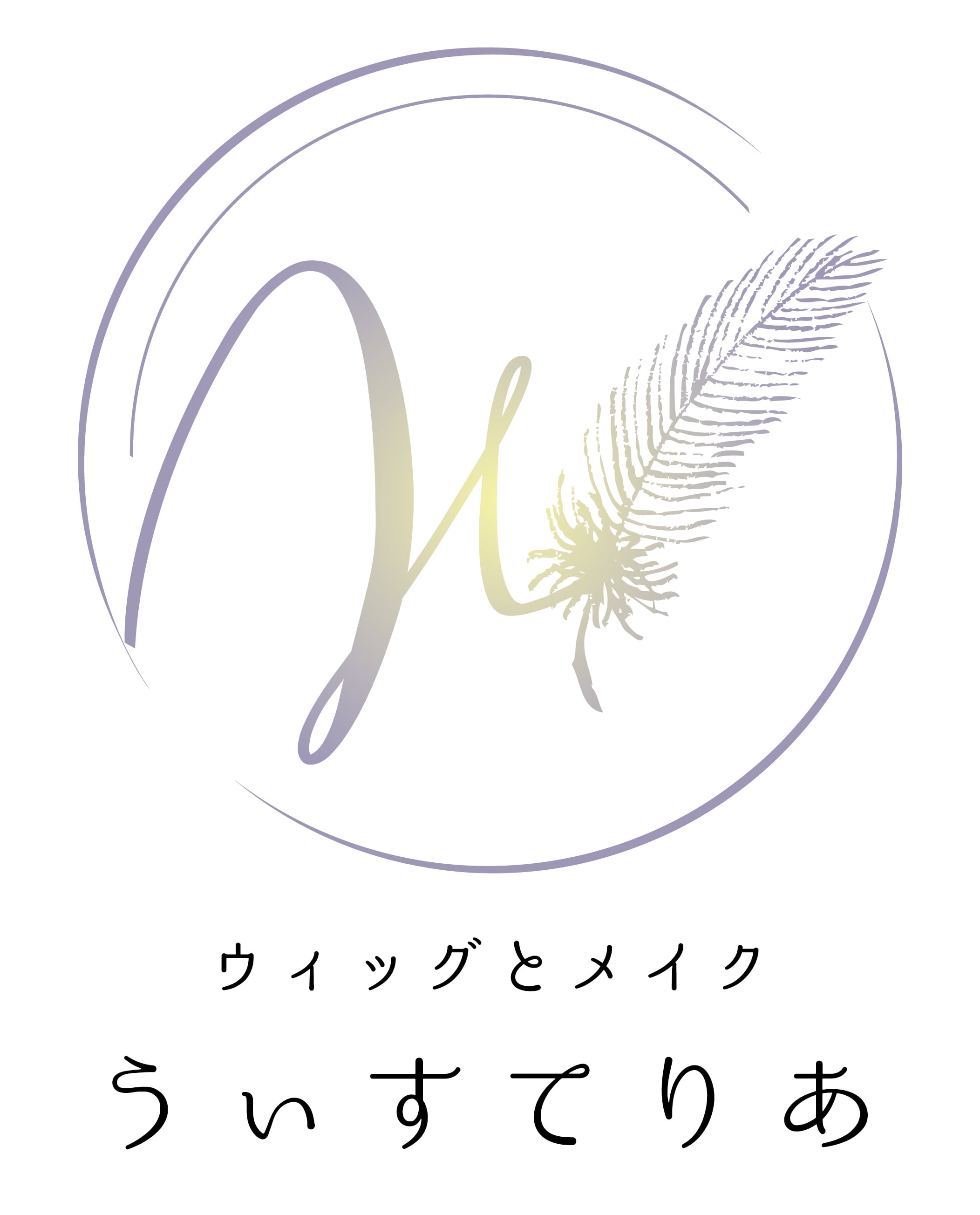 美衣食空間うぃすてりあ