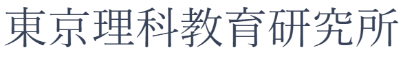 東京理科教育研究所