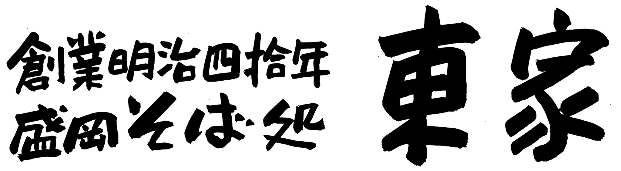 azumayawanko