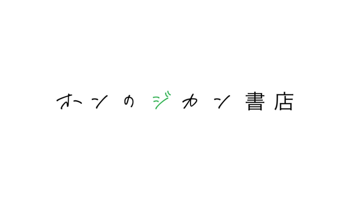 ホンのジカン書店