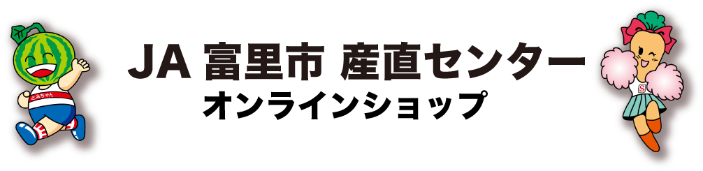 JA富里市産直センター