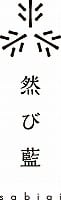 然び藍（sabiai）ショップ