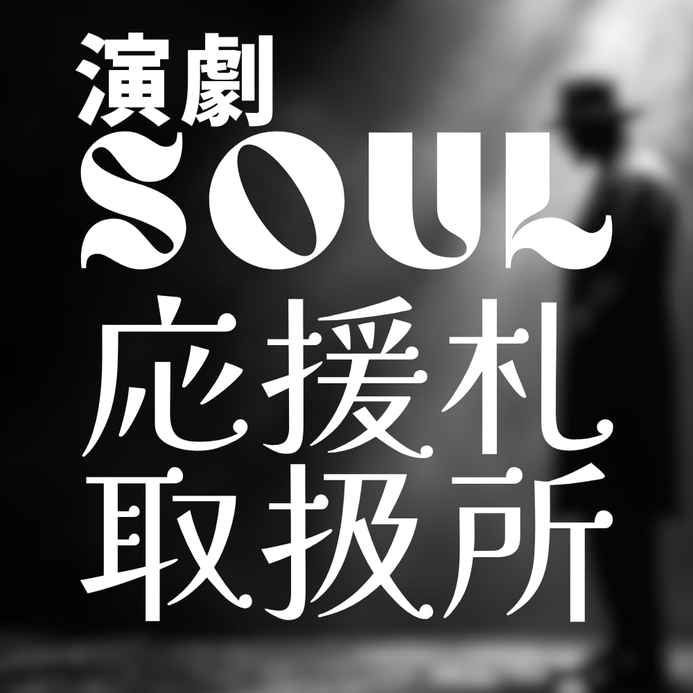 演劇『SOUL』応援札取扱所