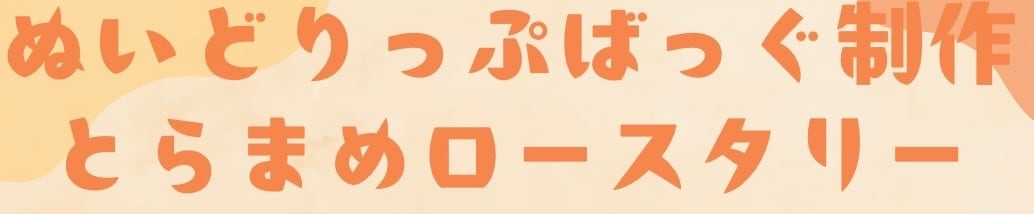 ぬいどりっぷばっぐ制作｜とらまめロースタリー
