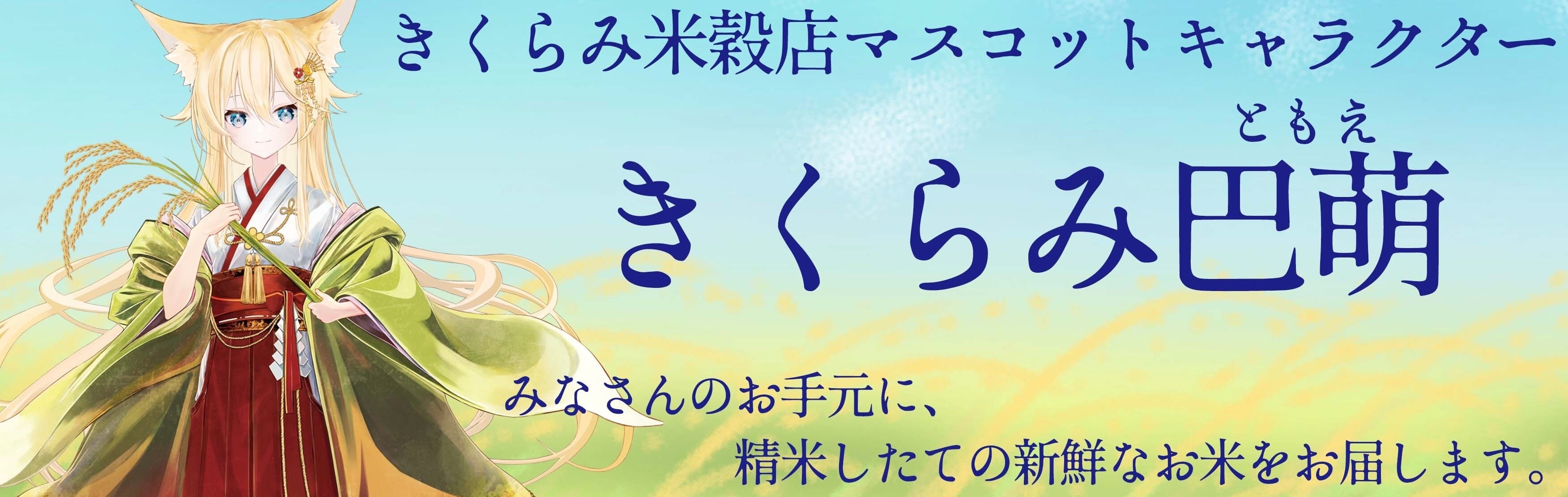 きくらみ米穀店