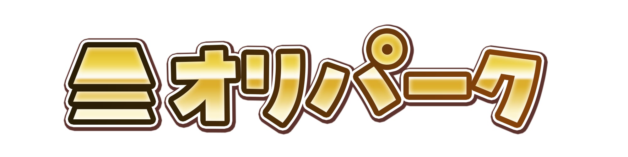 オリパーク