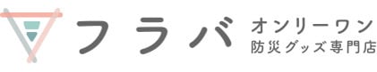 オンリーワン防災グッズ専門店フラバ