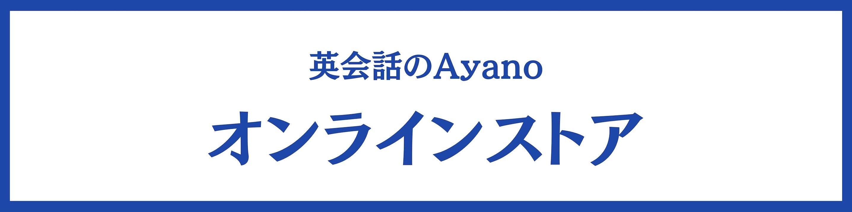 英会話のAyanoオンラインストア