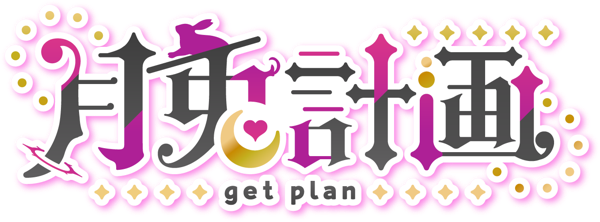 月兎計画 -getplan-
