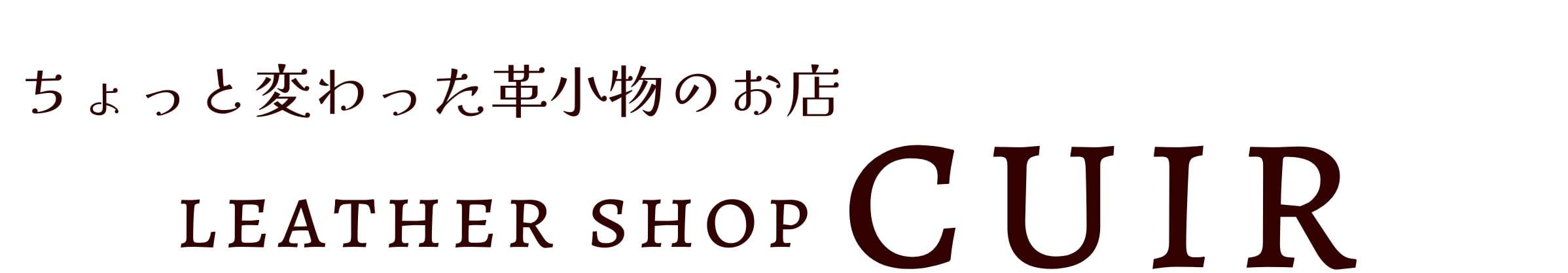 革小物のオンラインショップ　Leather Shop キュイール