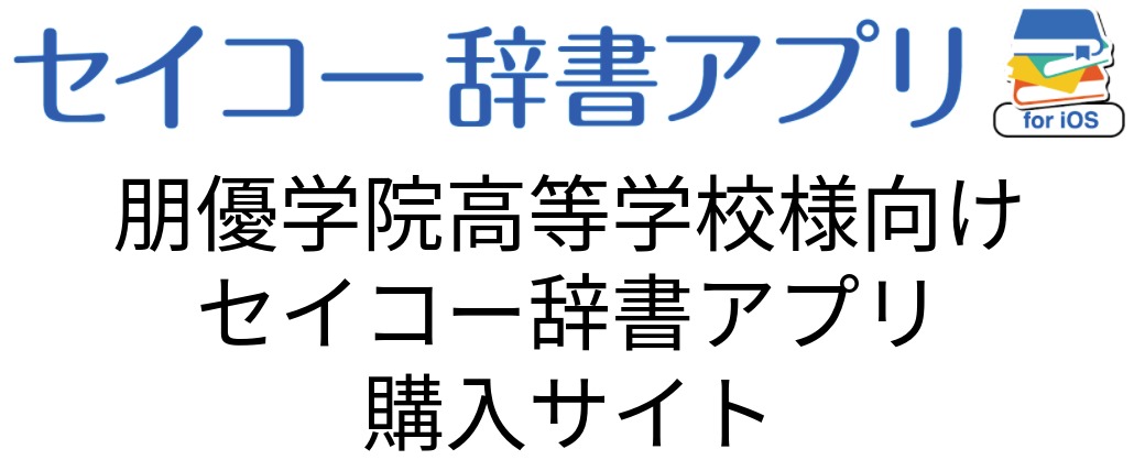 朋優学院高等学校様向け セイコー辞書アプリ 購入サイト