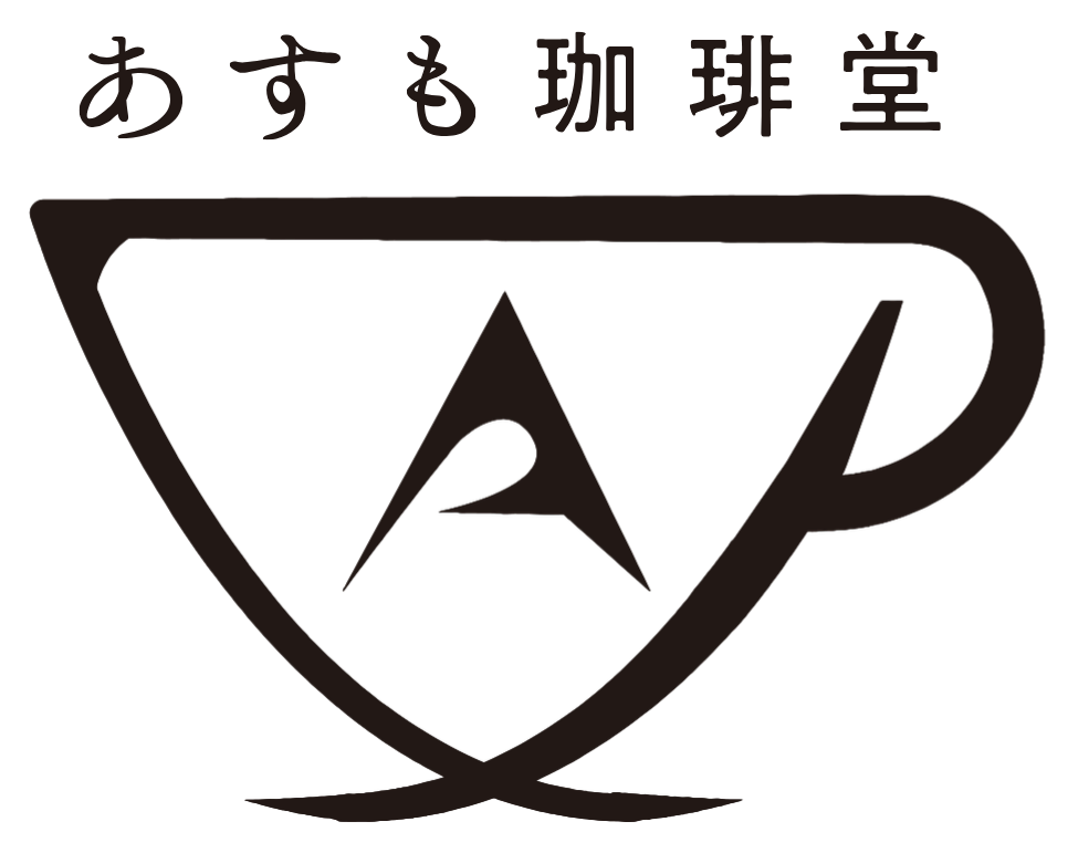 あすも珈琲堂