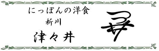 にっぽんの洋食 新川 津々井