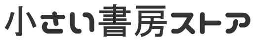 小さい書房ストア