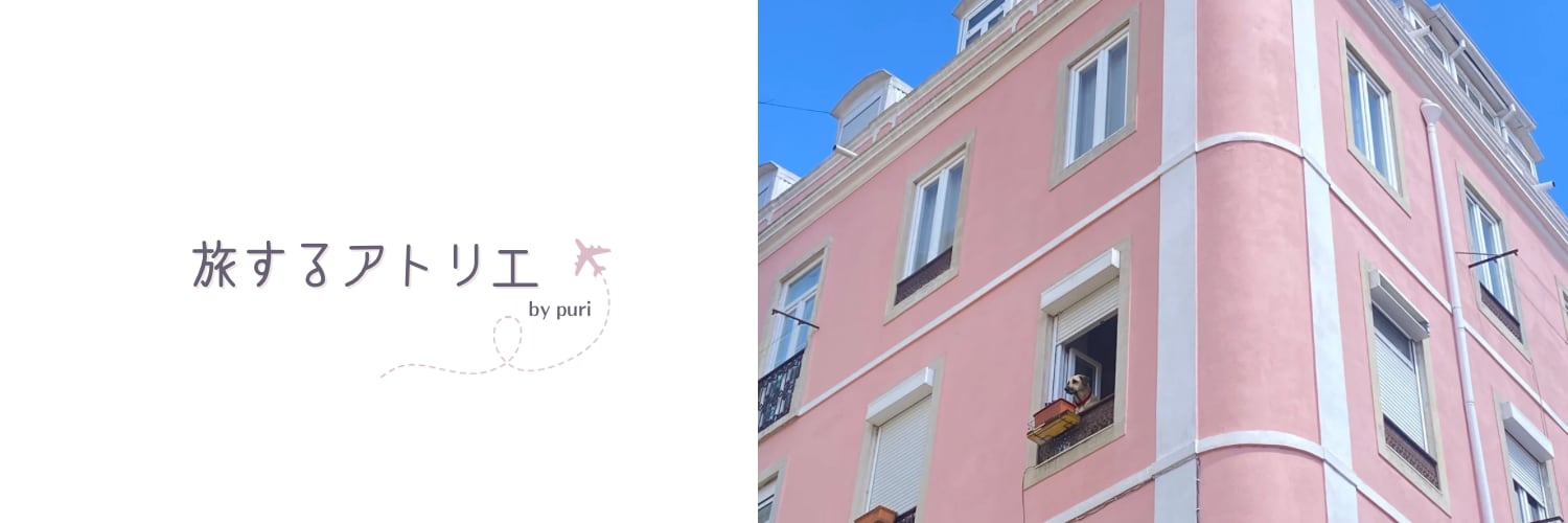 puriの旅するアトリエ