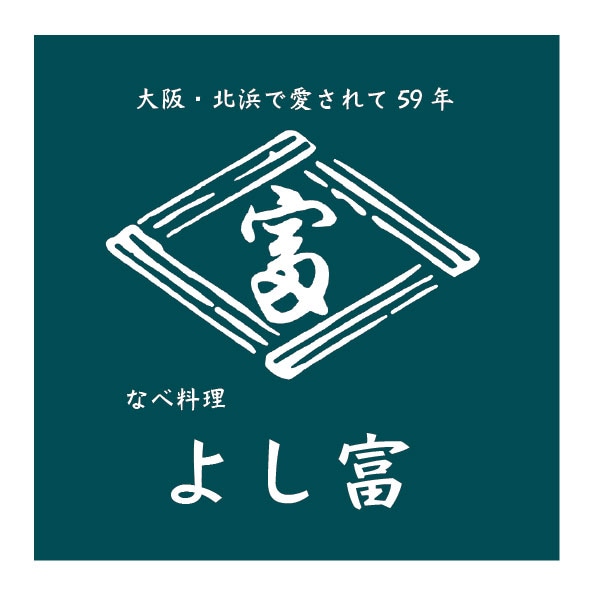 昭和36年創業 大阪 北浜 なべ料理 よし富