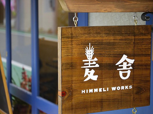 麦舎　HIMMELI WORKS