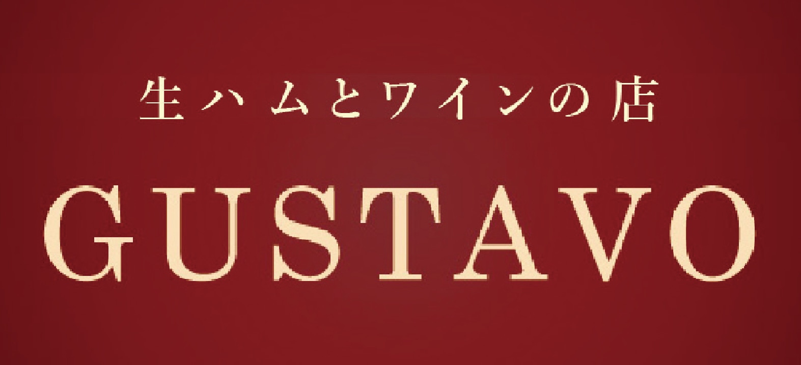 生ハムとワインの店　グスタヴォ　オンラインショップ