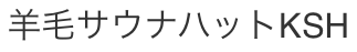 サウナハットKSH